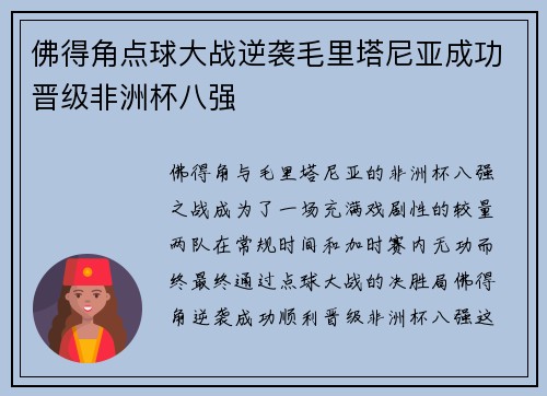 佛得角点球大战逆袭毛里塔尼亚成功晋级非洲杯八强 佛得角点球大战逆袭毛里塔尼亚成功晋级非洲杯八强
