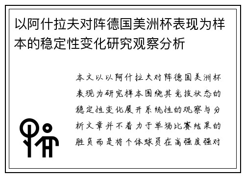 以阿什拉夫对阵德国美洲杯表现为样本的稳定性变化研究观察分析