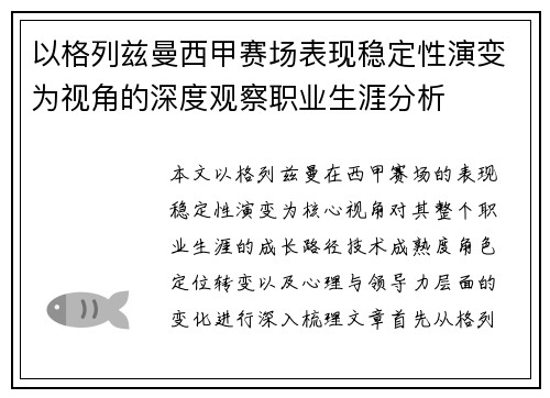 以格列兹曼西甲赛场表现稳定性演变为视角的深度观察职业生涯分析 以格列兹曼西甲赛场表现稳定性演变为视角的深度观察职业生涯分析