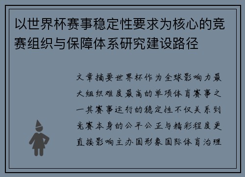 以世界杯赛事稳定性要求为核心的竞赛组织与保障体系研究建设路径 以世界杯赛事稳定性要求为核心的竞赛组织与保障体系研究建设路径
