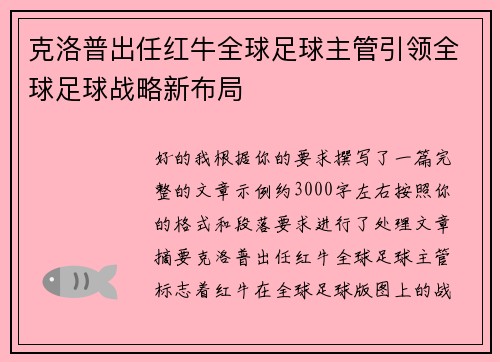 克洛普出任红牛全球足球主管引领全球足球战略新布局 克洛普出任红牛全球足球主管引领全球足球战略新布局