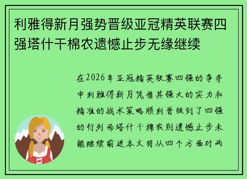 利雅得新月强势晋级亚冠精英联赛四强塔什干棉农遗憾止步无缘继续 利雅得新月强势晋级亚冠精英联赛四强塔什干棉农遗憾止步无缘继续