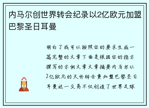 内马尔创世界转会纪录以2亿欧元加盟巴黎圣日耳曼 内马尔创世界转会纪录以2亿欧元加盟巴黎圣日耳曼