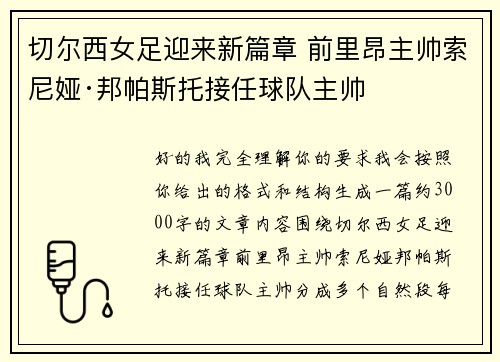 切尔西女足迎来新篇章 前里昂主帅索尼娅·邦帕斯托接任球队主帅 切尔西女足迎来新篇章 前里昂主帅索尼娅·邦帕斯托接任球队主帅
