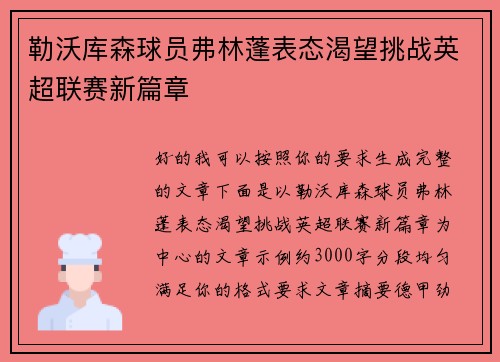 勒沃库森球员弗林蓬表态渴望挑战英超联赛新篇章 勒沃库森球员弗林蓬表态渴望挑战英超联赛新篇章