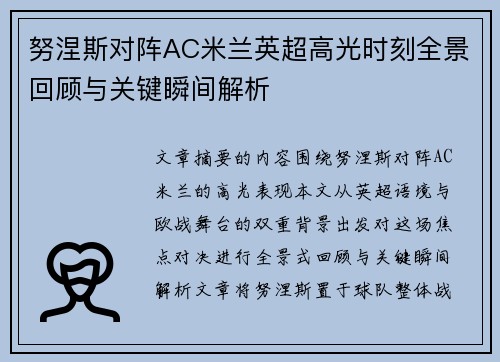 努涅斯对阵AC米兰英超高光时刻全景回顾与关键瞬间解析 努涅斯对阵AC米兰英超高光时刻全景回顾与关键瞬间解析