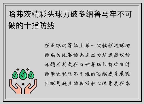 哈弗茨精彩头球力破多纳鲁马牢不可破的十指防线 哈弗茨精彩头球力破多纳鲁马牢不可破的十指防线