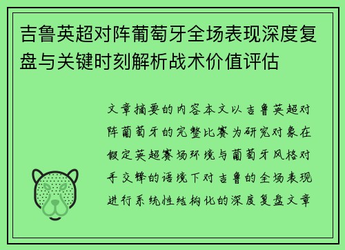 吉鲁英超对阵葡萄牙全场表现深度复盘与关键时刻解析战术价值评估 吉鲁英超对阵葡萄牙全场表现深度复盘与关键时刻解析战术价值评估