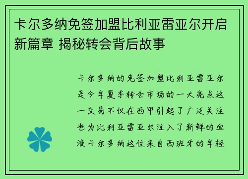 卡尔多纳免签加盟比利亚雷亚尔开启新篇章 揭秘转会背后故事 卡尔多纳免签加盟比利亚雷亚尔开启新篇章 揭秘转会背后故事