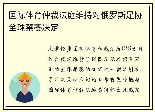 国际体育仲裁法庭维持对俄罗斯足协全球禁赛决定 国际体育仲裁法庭维持对俄罗斯足协全球禁赛决定