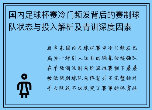 国内足球杯赛冷门频发背后的赛制球队状态与投入解析及青训深度因素 国内足球杯赛冷门频发背后的赛制球队状态与投入解析及青训深度因素