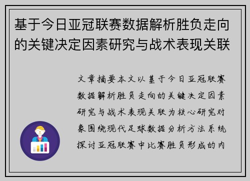 基于今日亚冠联赛数据解析胜负走向的关键决定因素研究与战术表现关联 基于今日亚冠联赛数据解析胜负走向的关键决定因素研究与战术表现关联