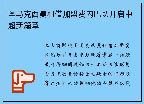 圣马克西曼租借加盟费内巴切开启中超新篇章 圣马克西曼租借加盟费内巴切开启中超新篇章