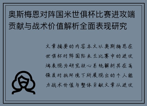 奥斯梅恩对阵国米世俱杯比赛进攻端贡献与战术价值解析全面表现研究 奥斯梅恩对阵国米世俱杯比赛进攻端贡献与战术价值解析全面表现研究