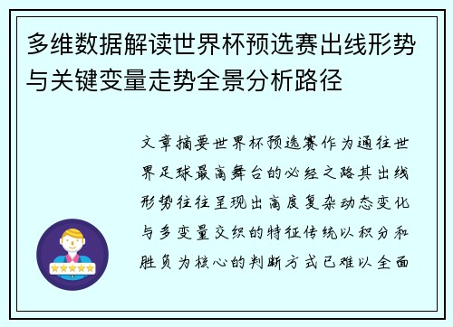多维数据解读世界杯预选赛出线形势与关键变量走势全景分析路径 多维数据解读世界杯预选赛出线形势与关键变量走势全景分析路径