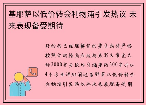 基耶萨以低价转会利物浦引发热议 未来表现备受期待 基耶萨以低价转会利物浦引发热议 未来表现备受期待