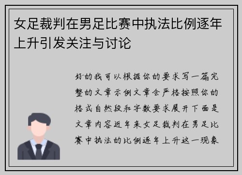 女足裁判在男足比赛中执法比例逐年上升引发关注与讨论 女足裁判在男足比赛中执法比例逐年上升引发关注与讨论