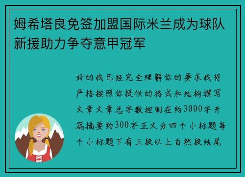 姆希塔良免签加盟国际米兰成为球队新援助力争夺意甲冠军 姆希塔良免签加盟国际米兰成为球队新援助力争夺意甲冠军