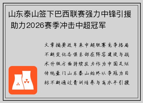 山东泰山签下巴西联赛强力中锋引援 助力2026赛季冲击中超冠军 山东泰山签下巴西联赛强力中锋引援 助力2026赛季冲击中超冠军