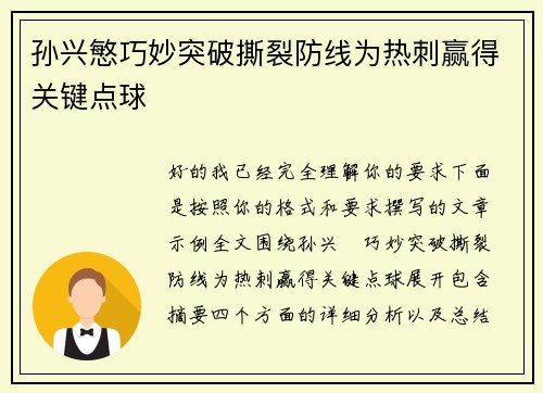 孙兴慜巧妙突破撕裂防线为热刺赢得关键点球 孙兴慜巧妙突破撕裂防线为热刺赢得关键点球