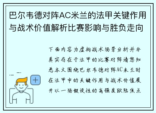 巴尔韦德对阵AC米兰的法甲关键作用与战术价值解析比赛影响与胜负走向 巴尔韦德对阵AC米兰的法甲关键作用与战术价值解析比赛影响与胜负走向