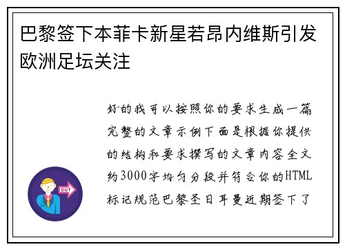 巴黎签下本菲卡新星若昂内维斯引发欧洲足坛关注 巴黎签下本菲卡新星若昂内维斯引发欧洲足坛关注
