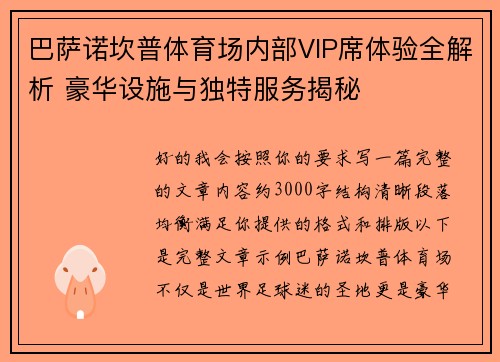 巴萨诺坎普体育场内部VIP席体验全解析 豪华设施与独特服务揭秘 巴萨诺坎普体育场内部VIP席体验全解析 豪华设施与独特服务揭秘