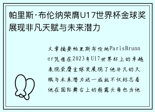 帕里斯·布伦纳荣膺U17世界杯金球奖展现非凡天赋与未来潜力 帕里斯·布伦纳荣膺U17世界杯金球奖展现非凡天赋与未来潜力