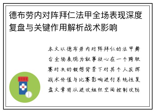 德布劳内对阵拜仁法甲全场表现深度复盘与关键作用解析战术影响 德布劳内对阵拜仁法甲全场表现深度复盘与关键作用解析战术影响