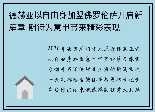德赫亚以自由身加盟佛罗伦萨开启新篇章 期待为意甲带来精彩表现 德赫亚以自由身加盟佛罗伦萨开启新篇章 期待为意甲带来精彩表现