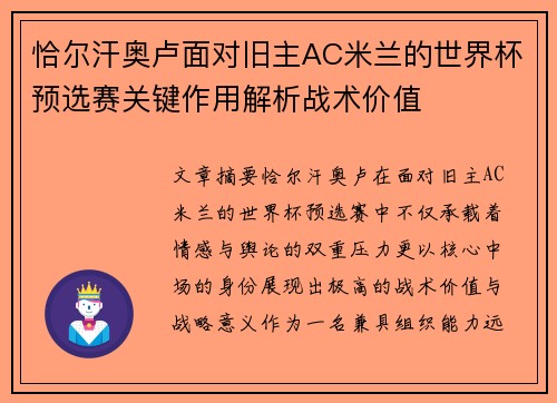 恰尔汗奥卢面对旧主AC米兰的世界杯预选赛关键作用解析战术价值 恰尔汗奥卢面对旧主AC米兰的世界杯预选赛关键作用解析战术价值
