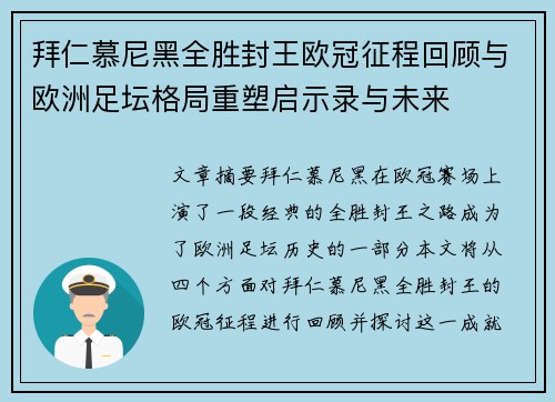 拜仁慕尼黑全胜封王欧冠征程回顾与欧洲足坛格局重塑启示录与未来 拜仁慕尼黑全胜封王欧冠征程回顾与欧洲足坛格局重塑启示录与未来