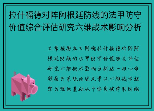 拉什福德对阵阿根廷防线的法甲防守价值综合评估研究六维战术影响分析 拉什福德对阵阿根廷防线的法甲防守价值综合评估研究六维战术影响分析