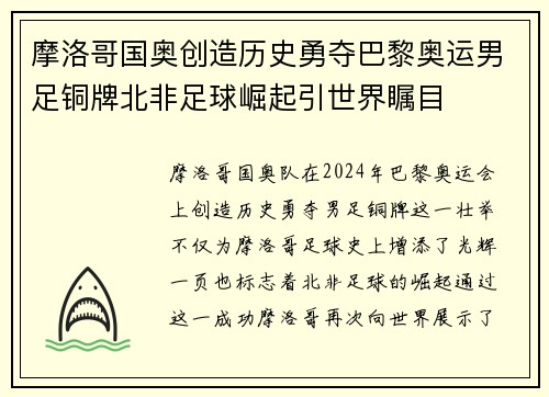 摩洛哥国奥创造历史勇夺巴黎奥运男足铜牌北非足球崛起引世界瞩目 摩洛哥国奥创造历史勇夺巴黎奥运男足铜牌北非足球崛起引世界瞩目