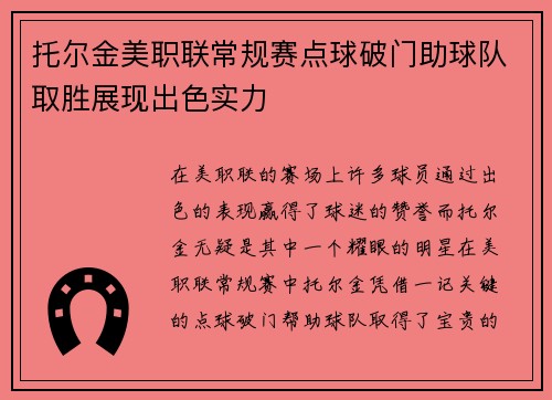 托尔金美职联常规赛点球破门助球队取胜展现出色实力 托尔金美职联常规赛点球破门助球队取胜展现出色实力