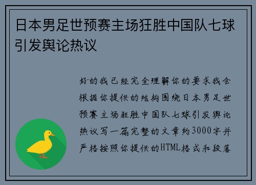 日本男足世预赛主场狂胜中国队七球引发舆论热议 日本男足世预赛主场狂胜中国队七球引发舆论热议