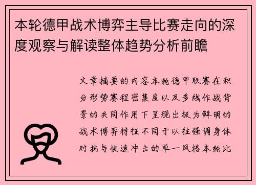 本轮德甲战术博弈主导比赛走向的深度观察与解读整体趋势分析前瞻 本轮德甲战术博弈主导比赛走向的深度观察与解读整体趋势分析前瞻