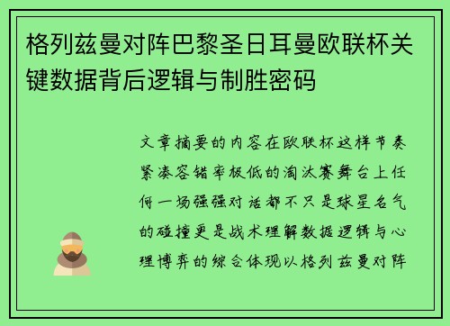 格列兹曼对阵巴黎圣日耳曼欧联杯关键数据背后逻辑与制胜密码 格列兹曼对阵巴黎圣日耳曼欧联杯关键数据背后逻辑与制胜密码
