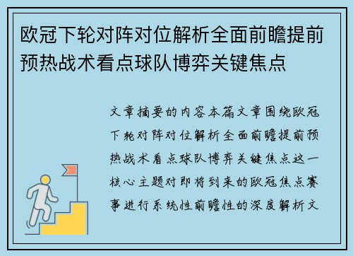 欧冠下轮对阵对位解析全面前瞻提前预热战术看点球队博弈关键焦点 欧冠下轮对阵对位解析全面前瞻提前预热战术看点球队博弈关键焦点