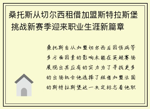 桑托斯从切尔西租借加盟斯特拉斯堡 挑战新赛季迎来职业生涯新篇章 桑托斯从切尔西租借加盟斯特拉斯堡 挑战新赛季迎来职业生涯新篇章