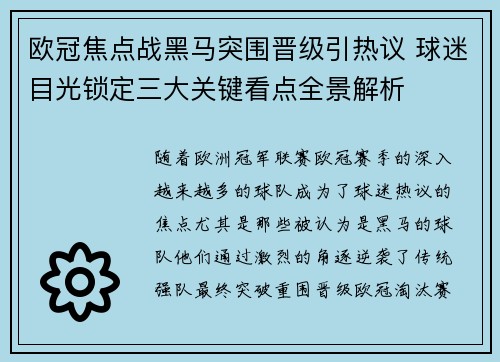欧冠焦点战黑马突围晋级引热议 球迷目光锁定三大关键看点全景解析 欧冠焦点战黑马突围晋级引热议 球迷目光锁定三大关键看点全景解析