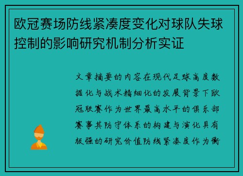 欧冠赛场防线紧凑度变化对球队失球控制的影响研究机制分析实证 欧冠赛场防线紧凑度变化对球队失球控制的影响研究机制分析实证
