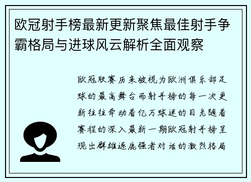 欧冠射手榜最新更新聚焦最佳射手争霸格局与进球风云解析全面观察 欧冠射手榜最新更新聚焦最佳射手争霸格局与进球风云解析全面观察