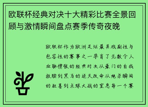 欧联杯经典对决十大精彩比赛全景回顾与激情瞬间盘点赛季传奇夜晚 欧联杯经典对决十大精彩比赛全景回顾与激情瞬间盘点赛季传奇夜晚