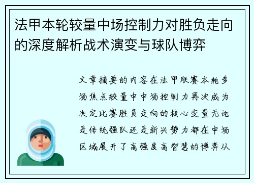 法甲本轮较量中场控制力对胜负走向的深度解析战术演变与球队博弈 法甲本轮较量中场控制力对胜负走向的深度解析战术演变与球队博弈