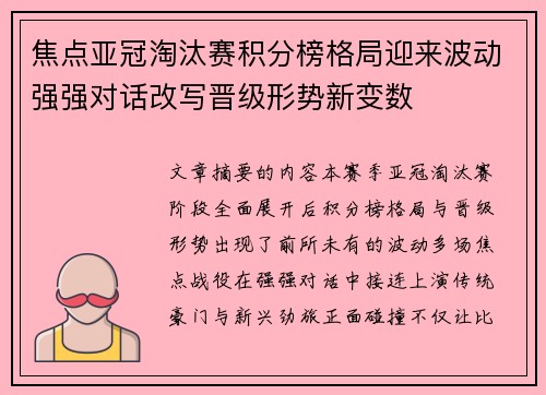 焦点亚冠淘汰赛积分榜格局迎来波动强强对话改写晋级形势新变数 焦点亚冠淘汰赛积分榜格局迎来波动强强对话改写晋级形势新变数