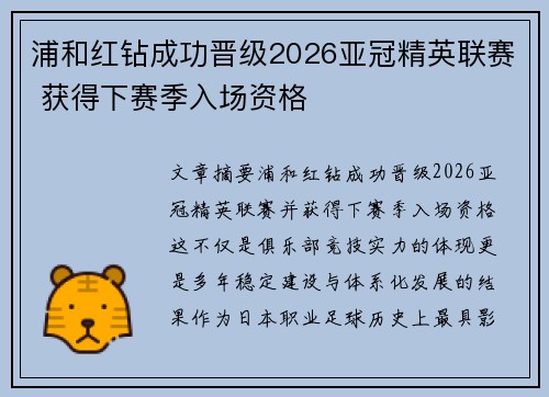 浦和红钻成功晋级2026亚冠精英联赛 获得下赛季入场资格 浦和红钻成功晋级2026亚冠精英联赛 获得下赛季入场资格