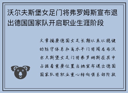 沃尔夫斯堡女足门将弗罗姆斯宣布退出德国国家队开启职业生涯阶段 沃尔夫斯堡女足门将弗罗姆斯宣布退出德国国家队开启职业生涯阶段
