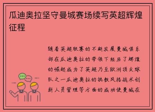 瓜迪奥拉坚守曼城赛场续写英超辉煌征程 瓜迪奥拉坚守曼城赛场续写英超辉煌征程
