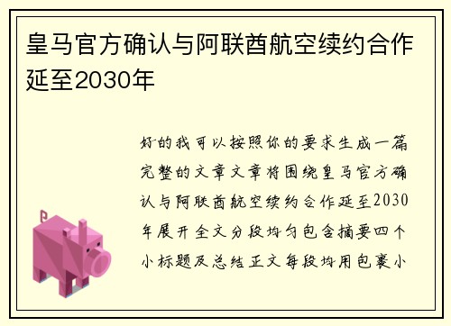 皇马官方确认与阿联酋航空续约合作延至2030年 皇马官方确认与阿联酋航空续约合作延至2030年